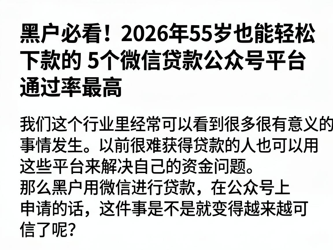 黑户必看！2026年55岁也能轻松下款的5个微信贷款公众号平台，通过率最高
