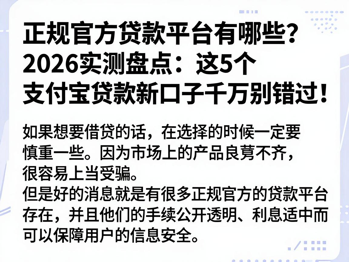 正规官方贷款平台有哪些?2026实测盘点:这5个支付宝贷款新口子千万别错过