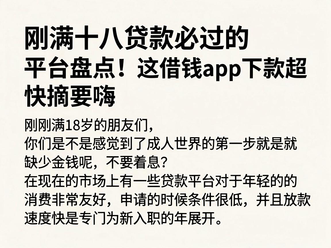 刚满十八贷款必过的平台盘点!这5个借钱app下款超快
