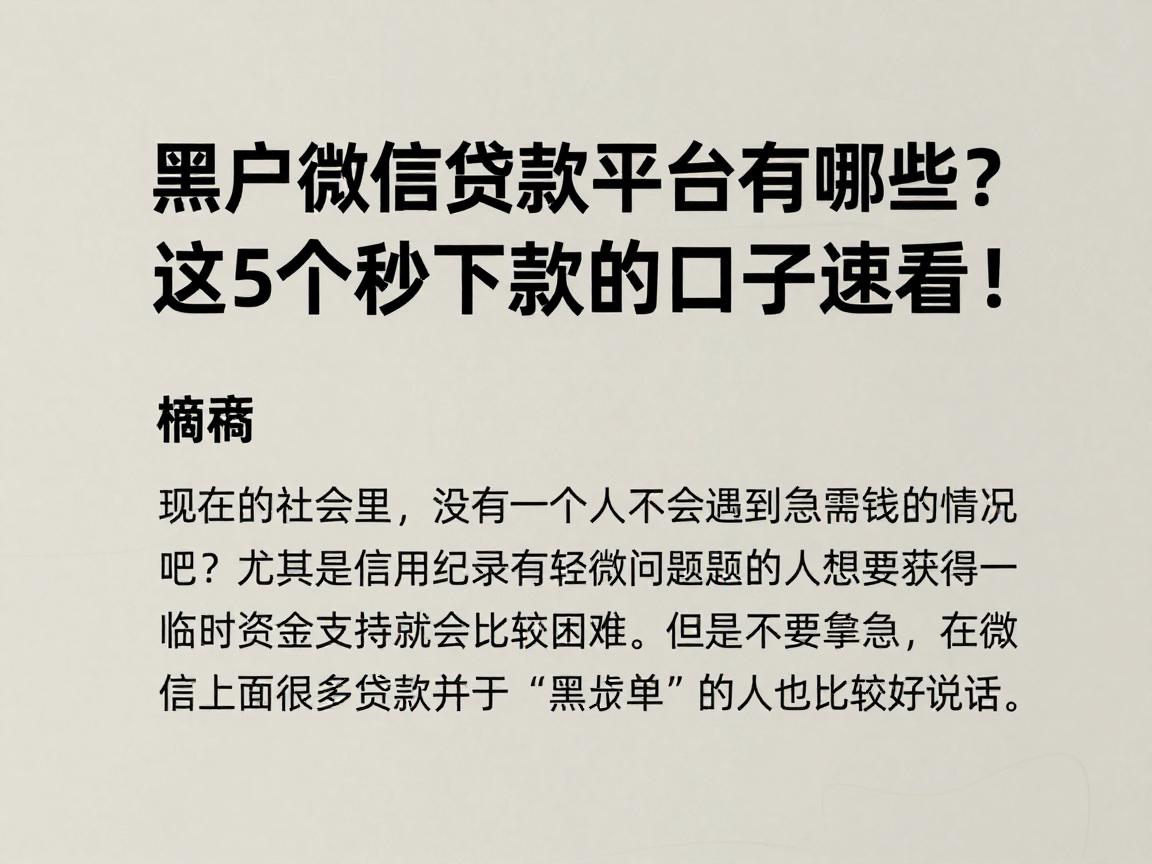 黑户微信贷款平台有哪些?这5个秒下款的口子速看!