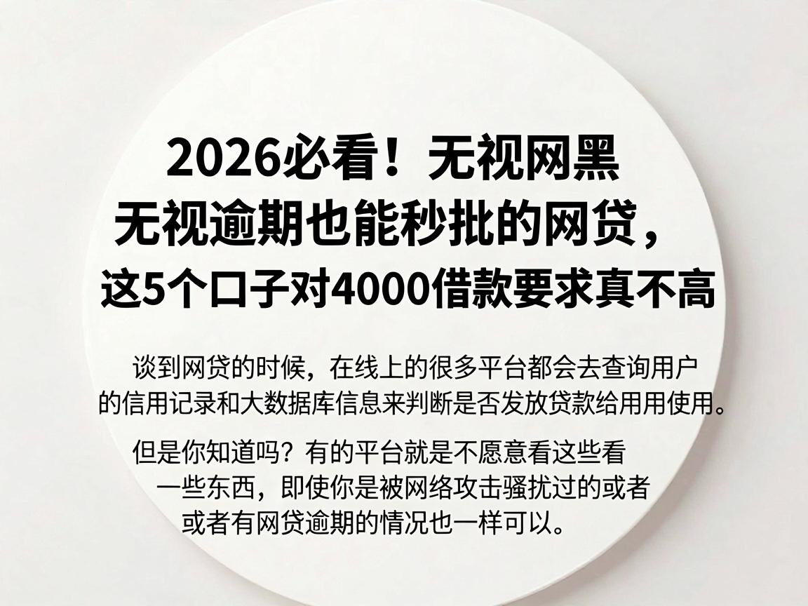2026必看!无视网黑无视逾期也能秒批的网贷,这5个口子对4000借款要求真不高