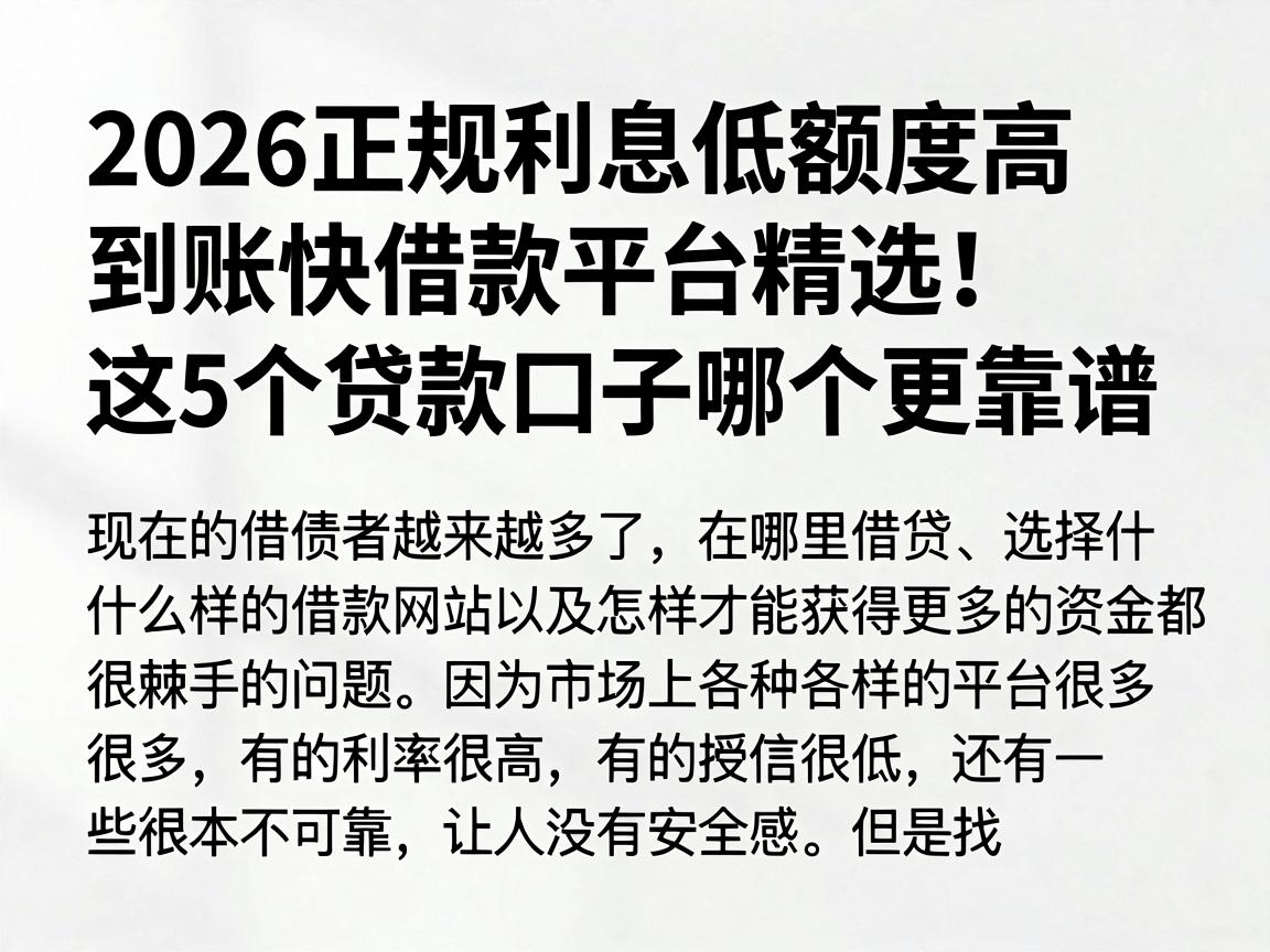 2026正规利息低额度高到账快借款平台精选!这5个贷款口子哪个更靠谱