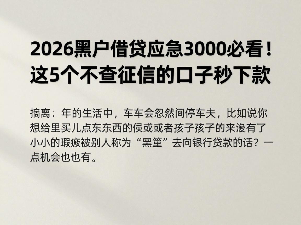 2026黑户借钱应急3000必看!这5个不查征信的口子秒下款