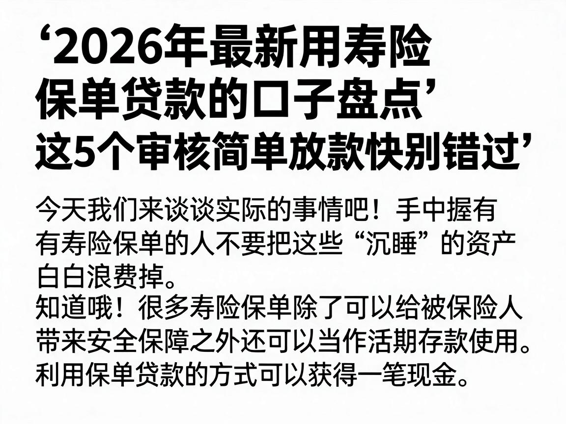2026年最新用寿险保单贷款的口子盘点,这5个审核简单放款快别错过