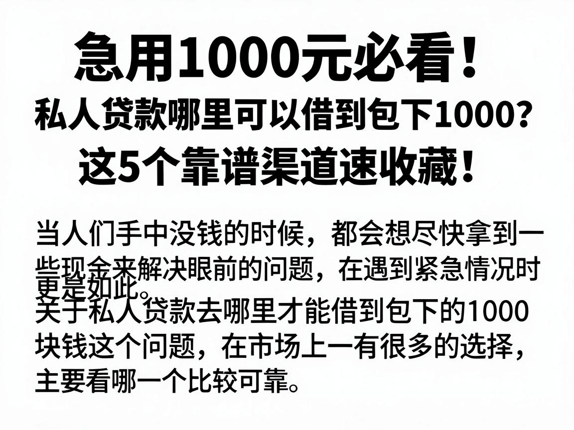 急用1000元必看!私人贷款哪里可以借到包下1000?这5个靠谱渠道速收藏