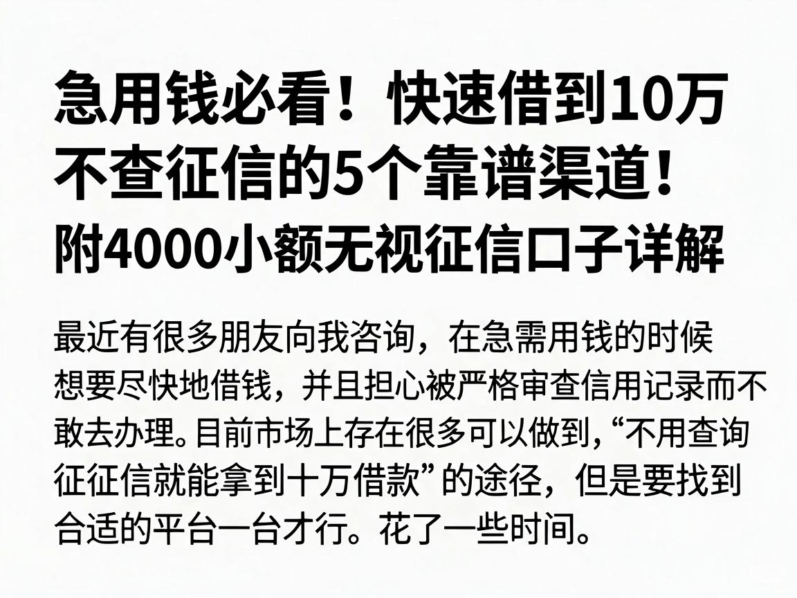 急用钱必看!快速借到10万不查征信的5个靠谱渠道,附4000小额无视征信口子详解