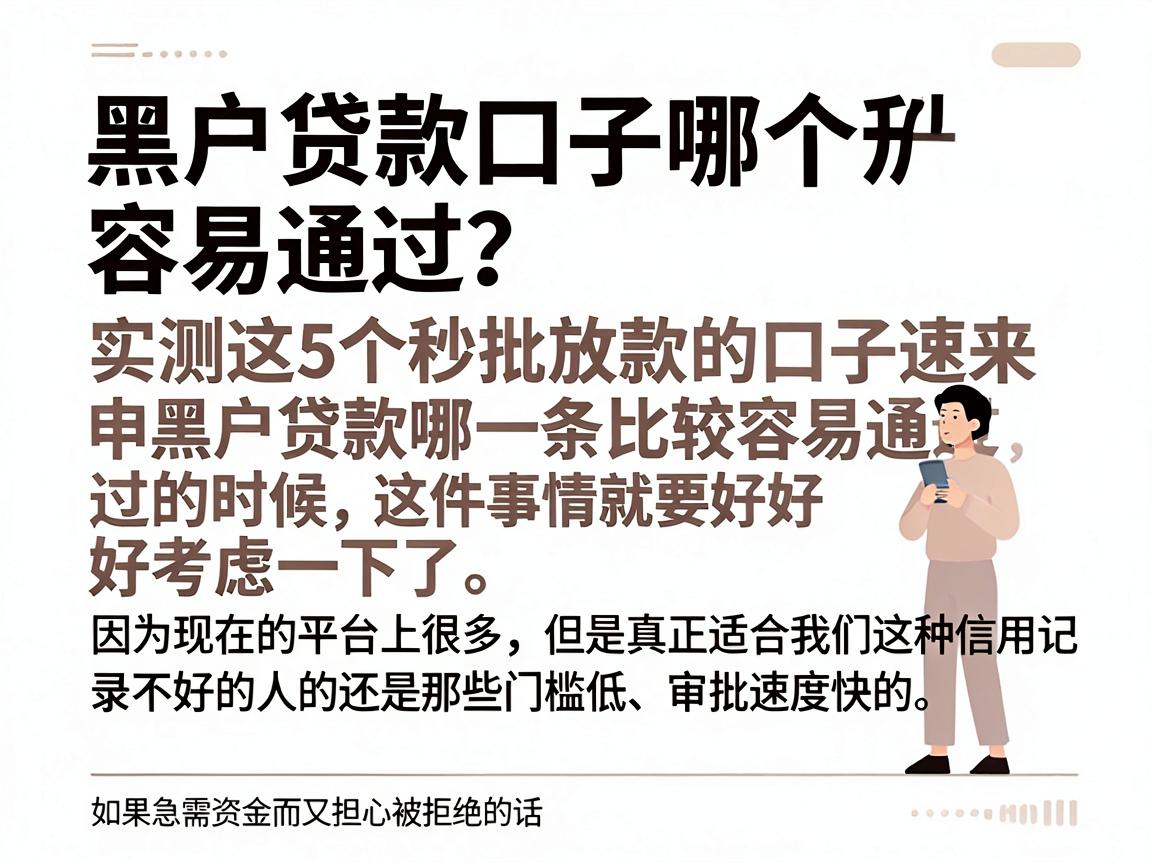 黑户贷款口子哪个容易通过?实测这5个秒批放款的口子速来申请