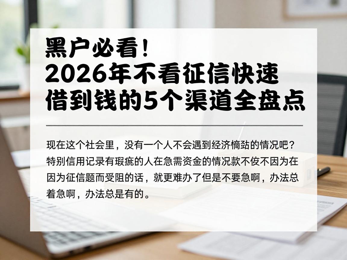黑户必看！2026年不看征信快速借到钱的5个渠道全盘点