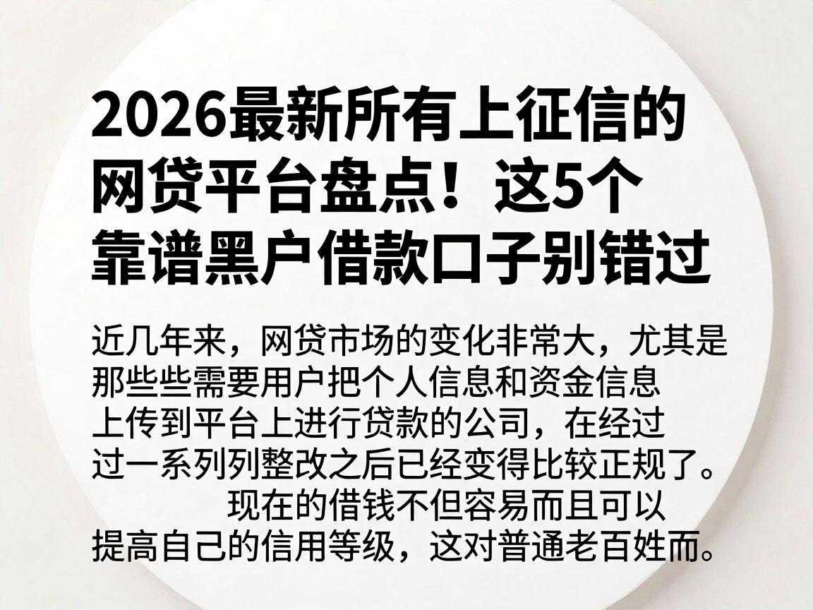 2026最新所有上征信的网贷平台盘点!这5个靠谱黑户借款口子别错过
