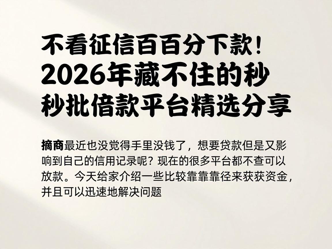 不看征信百分百下款！2026年藏不住的秒批借款平台精选分享！