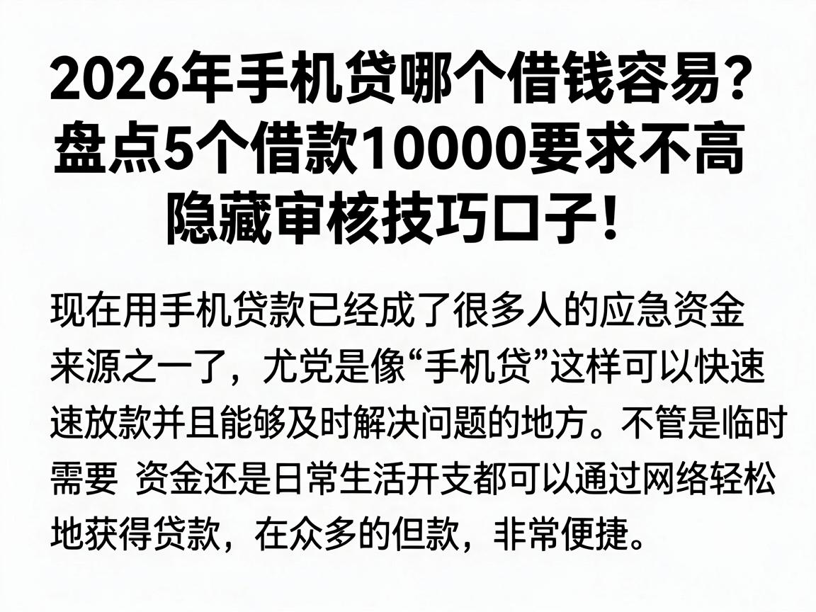 2026年手机贷哪个借钱容易？盘点5个借款10000要求不高的隐藏审核技巧口子！