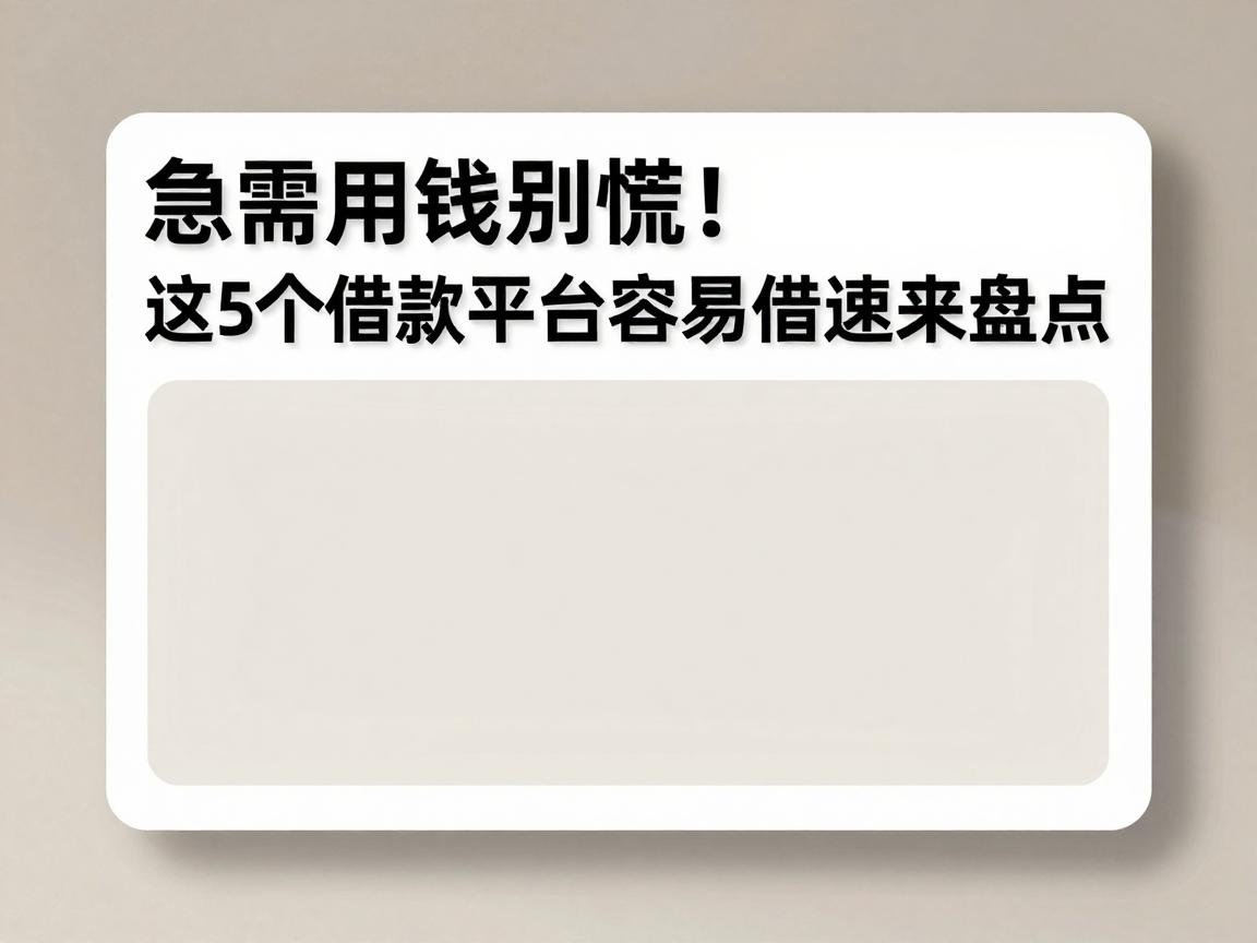急需用钱别慌!这5个借款平台容易借到钱,亲测好用速来盘点