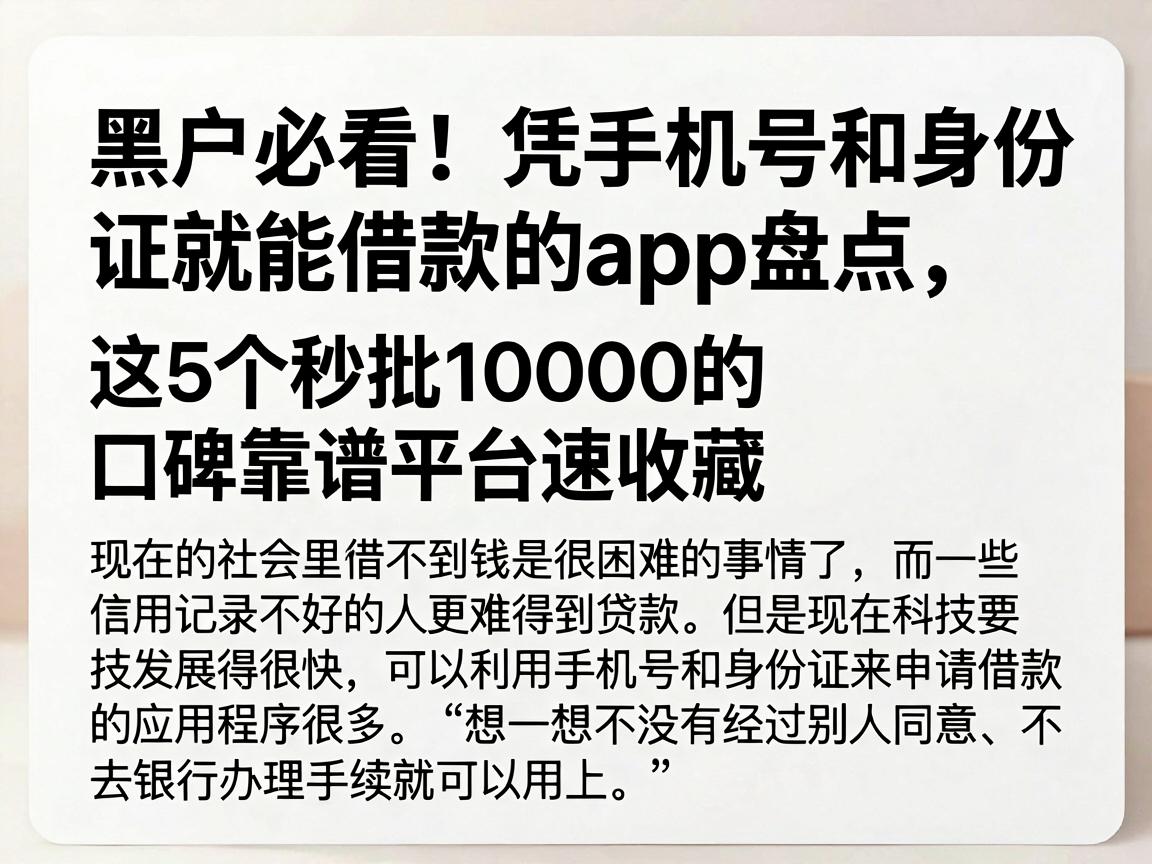 黑户必看!凭手机号和身份证就能借款的app盘点,这5个秒批10000的口碑靠谱平台速收藏
