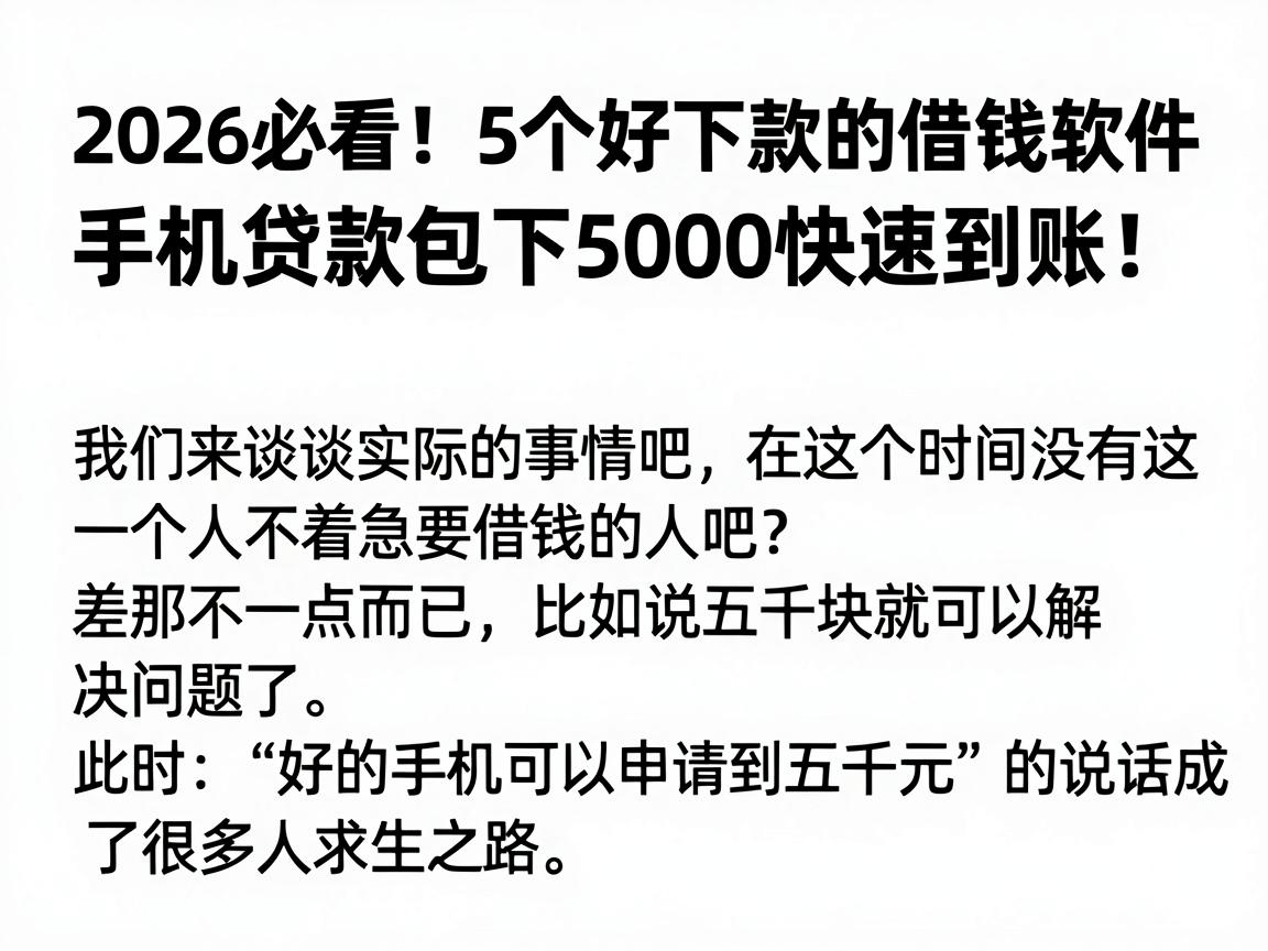 2026必看！5个好下款的借钱软件，手机贷款包下5000快速到账！