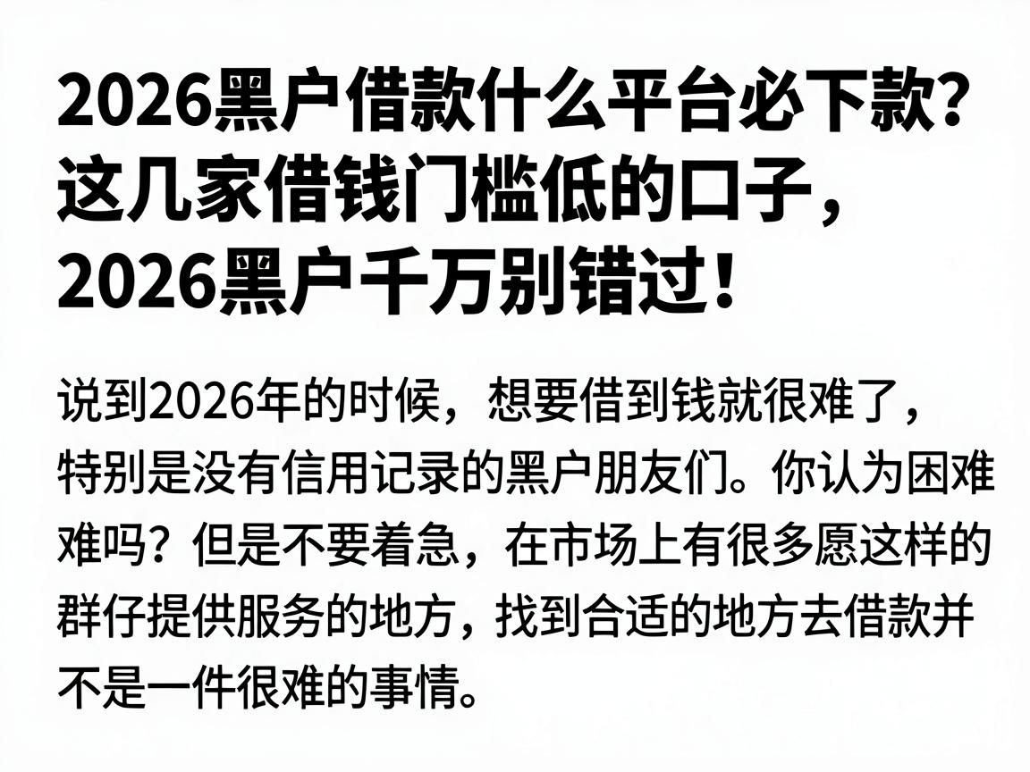 2026黑户借款什么平台必下款?这几家借钱门槛低的口子,2026黑户千万别错过!