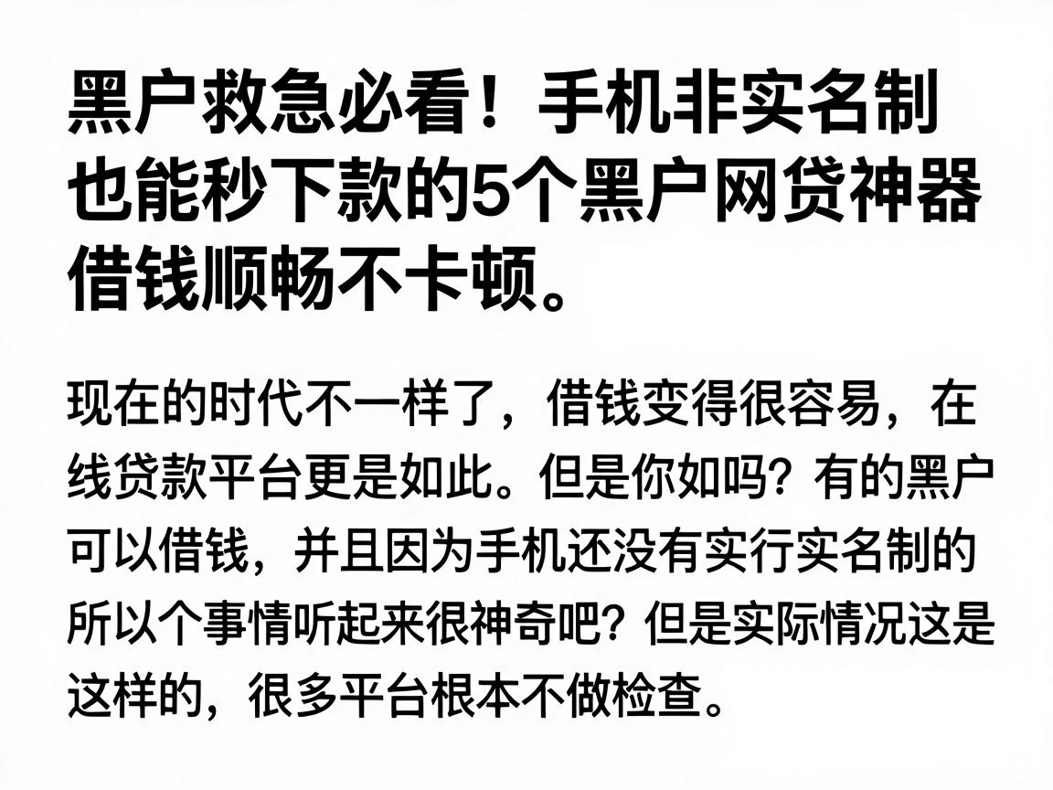 黑户救急必看!手机非实名制也能秒下款的5个黑户网贷神器,借钱顺畅不卡顿