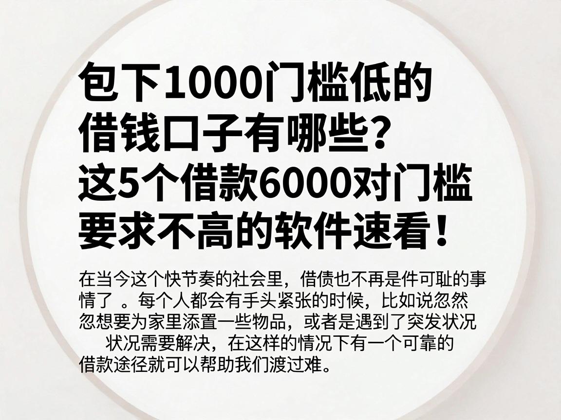 包下1000门槛低的借钱口子有哪些?这5个借款6000对门槛要求不高的软件速看!