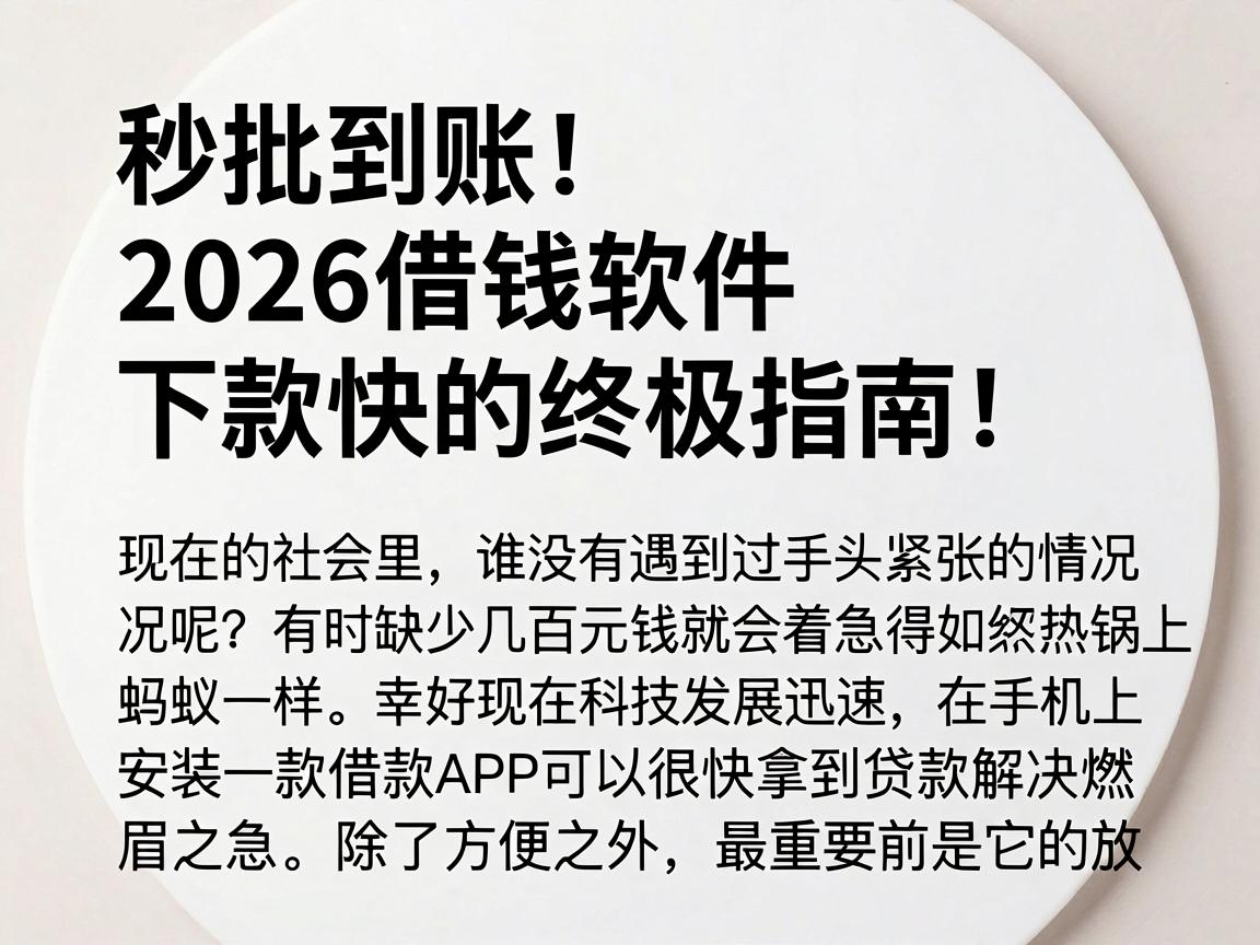 秒批到账!2026借钱软件下款快的终极指南,缺钱必看