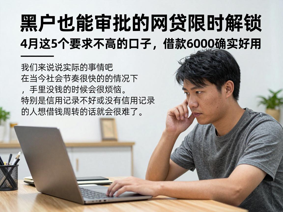 黑户也能审批的网贷限时解锁!4月这5个要求不高的口子,借款6000确实好用