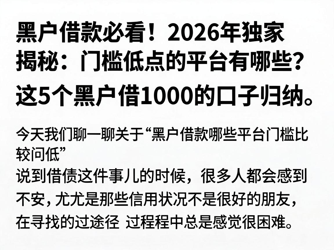黑户借款必看！2026年独家揭秘：门槛低点的平台有哪些？这5个黑户借1000的口子归纳
