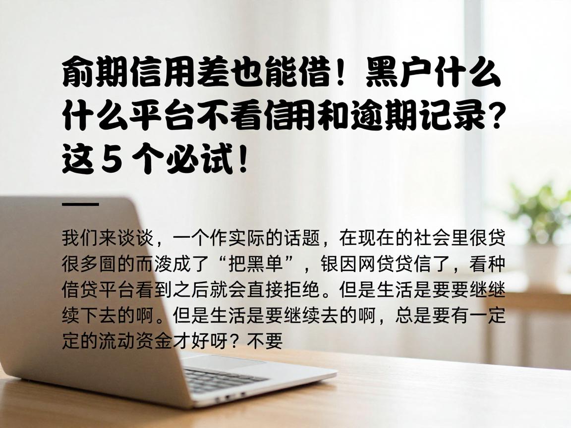 逾期信用差也能借!黑户什么平台不看信用和逾期记录?这5个必试!