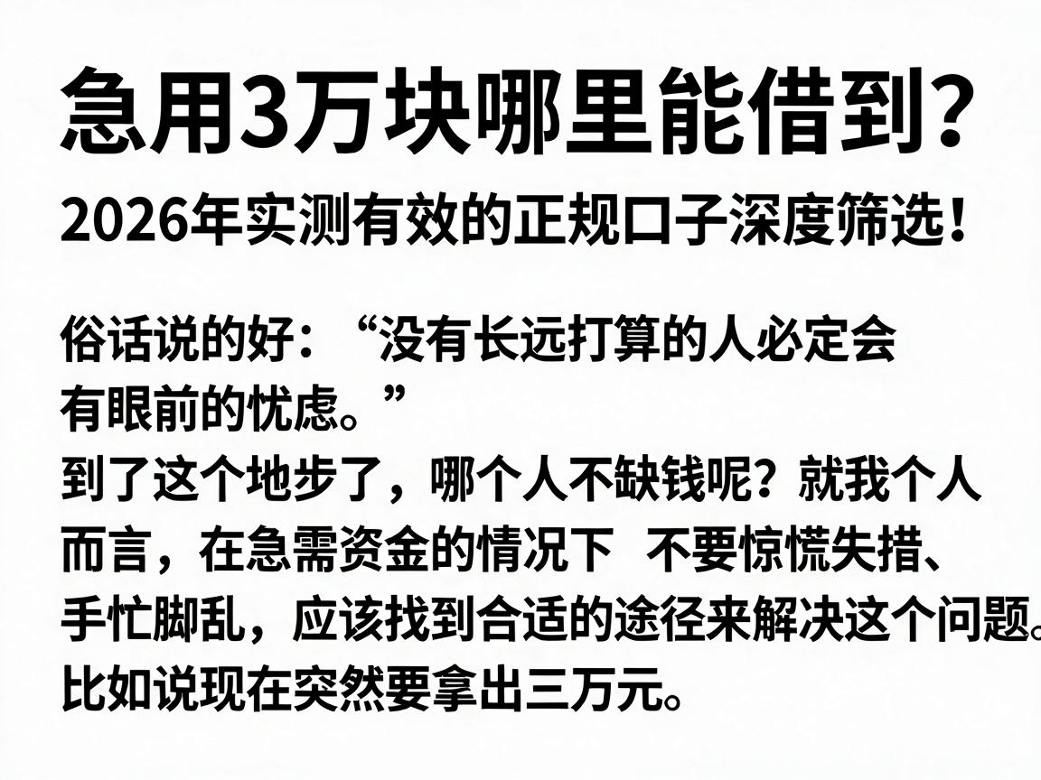 急用3万块哪里能借到?2026年实测有效的正规口子深度筛选!