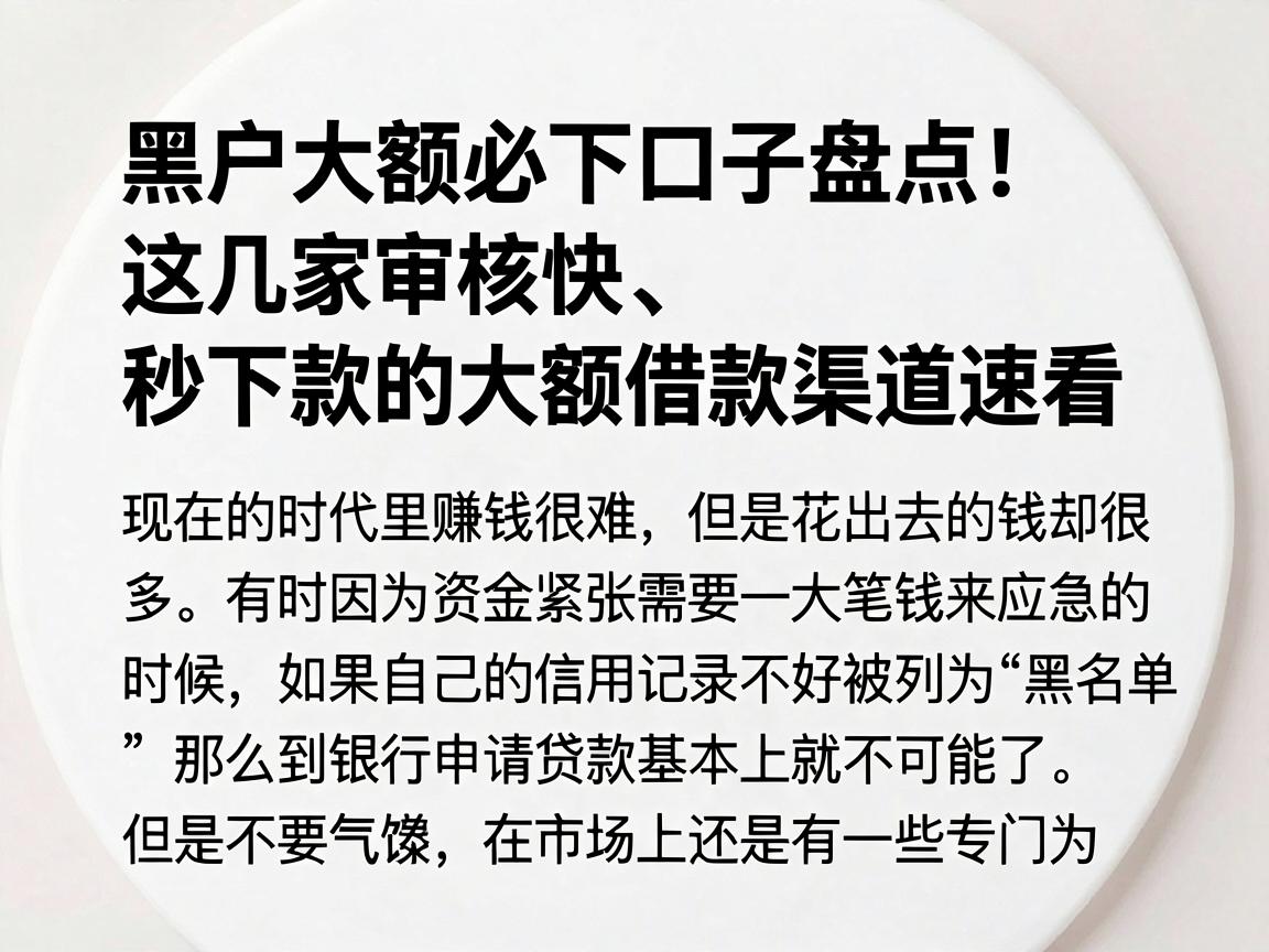 黑户大额必下口子盘点!这几家审核快、秒下款的大额借款渠道速看