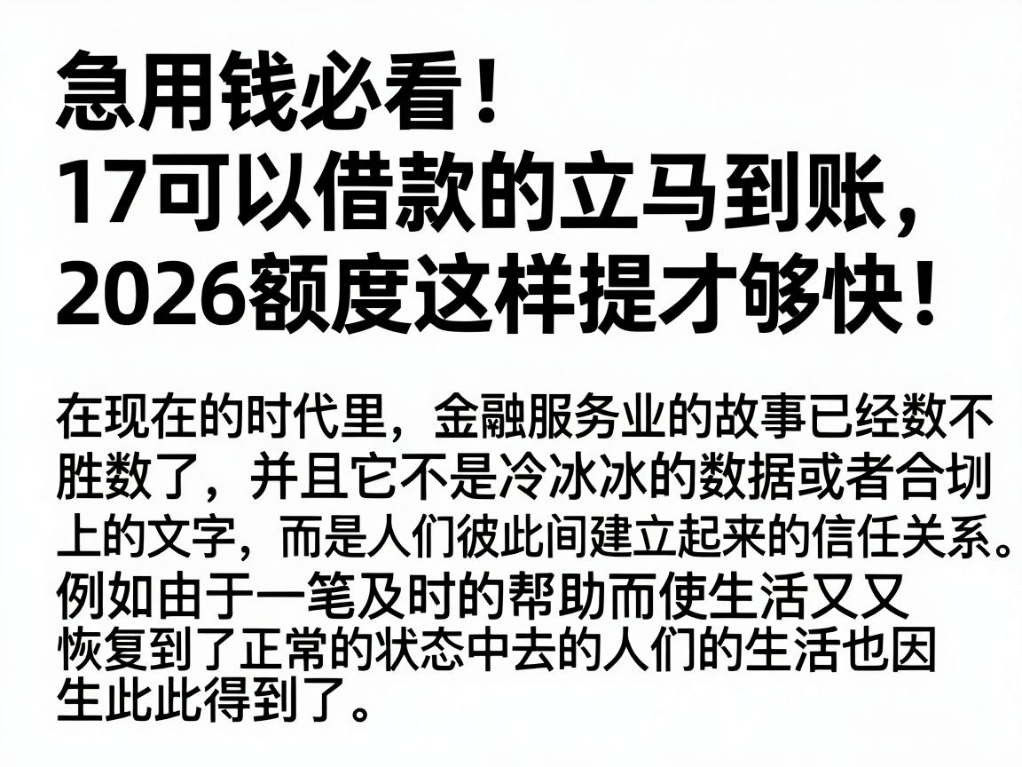 急用钱必看!17可以借款的立马到账,2026额度这样提才够快!