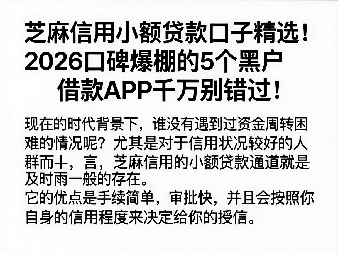 芝麻信用小额贷款口子精选！2026口碑爆棚的5个黑户借款APP千万别错过！