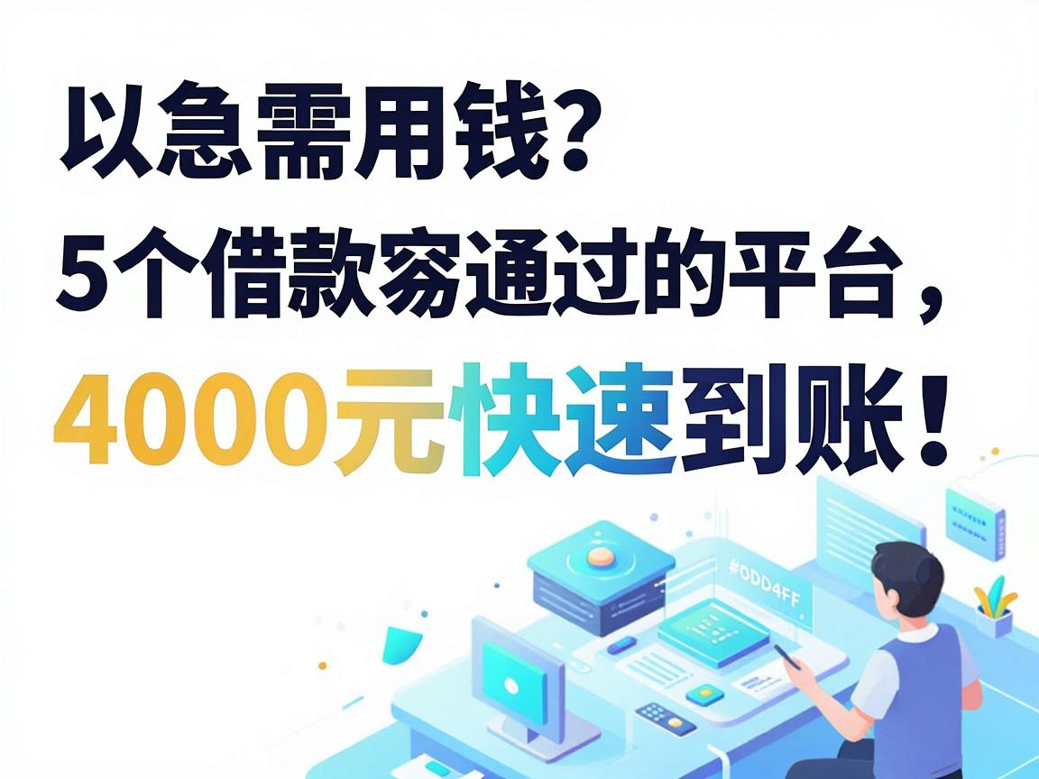 急需用钱?这5个借款容易通过的平台,4000元快速到账!