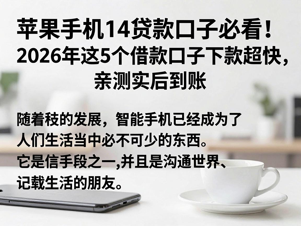 苹果手机14贷款口子必看！2026年这5个借款口子下款超快，亲测实感到账