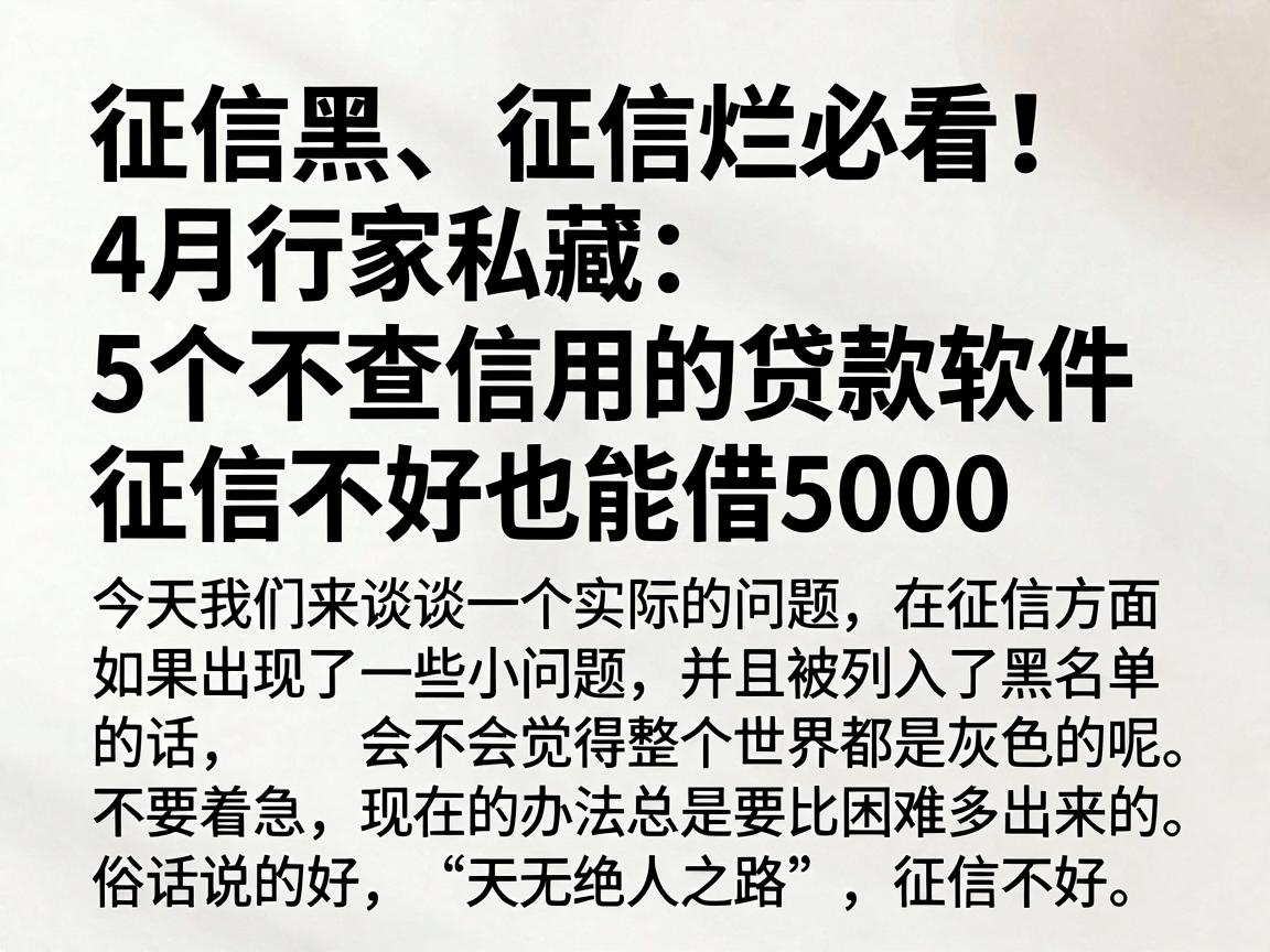 征信黑、征信烂必看!4月行家私藏:5个不查信用的贷款软件,征信不好也能借5000