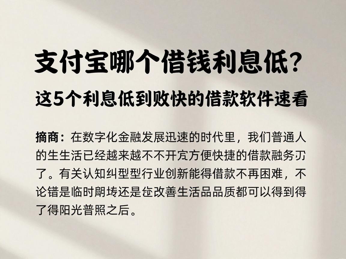 支付宝哪个借钱利息低？这5个利息低到账快的借款软件速看