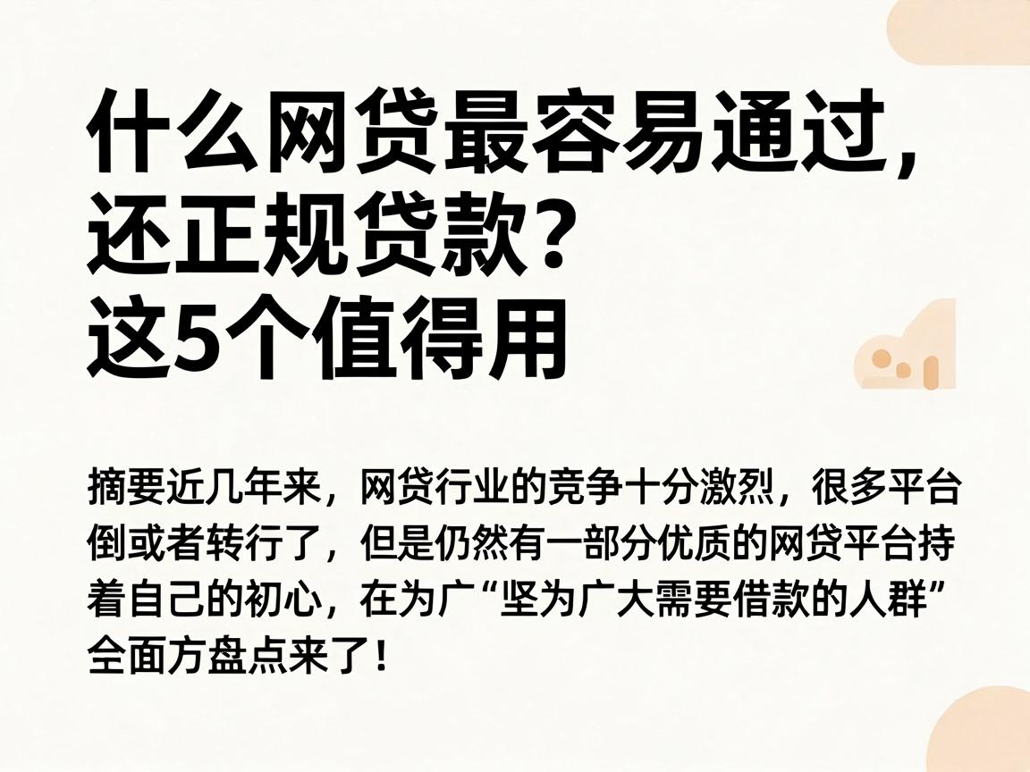 什么网贷最容易通过还正规贷款?这5个值得用,全面盘点来了!
