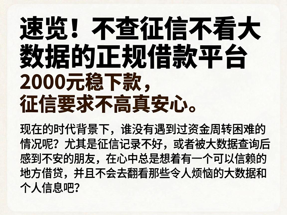 速览!不查征信不看大数据的正规借款平台,2000元稳下款,征信要求不高真安心