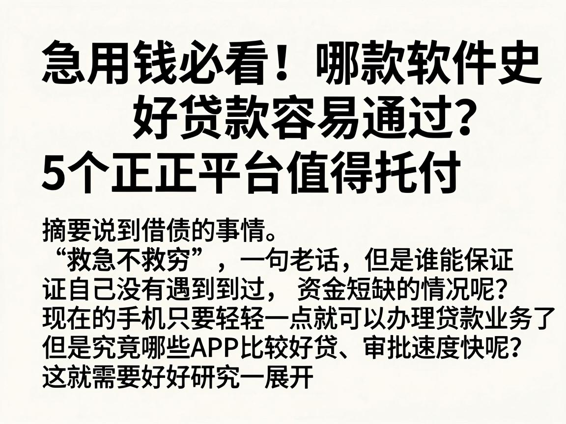 急用钱必看！哪款软件好贷款容易通过？这5个正规平台值得托付