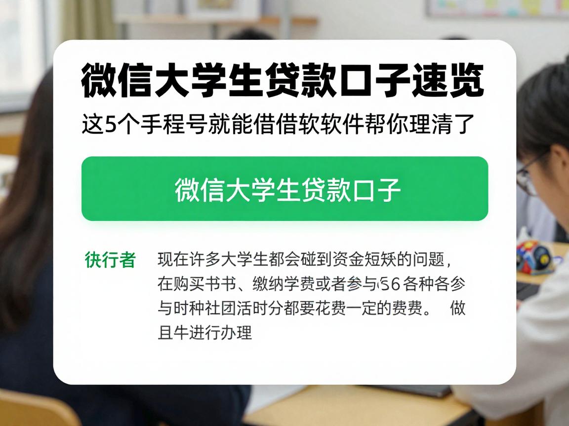 微信大学生贷款口子速览!这5个手机号就能借的软件帮你理清了