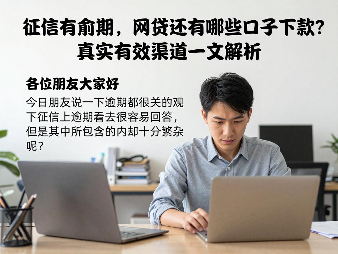 征信有逾期，网贷还有哪些口子下款？真实有效渠道一文解析