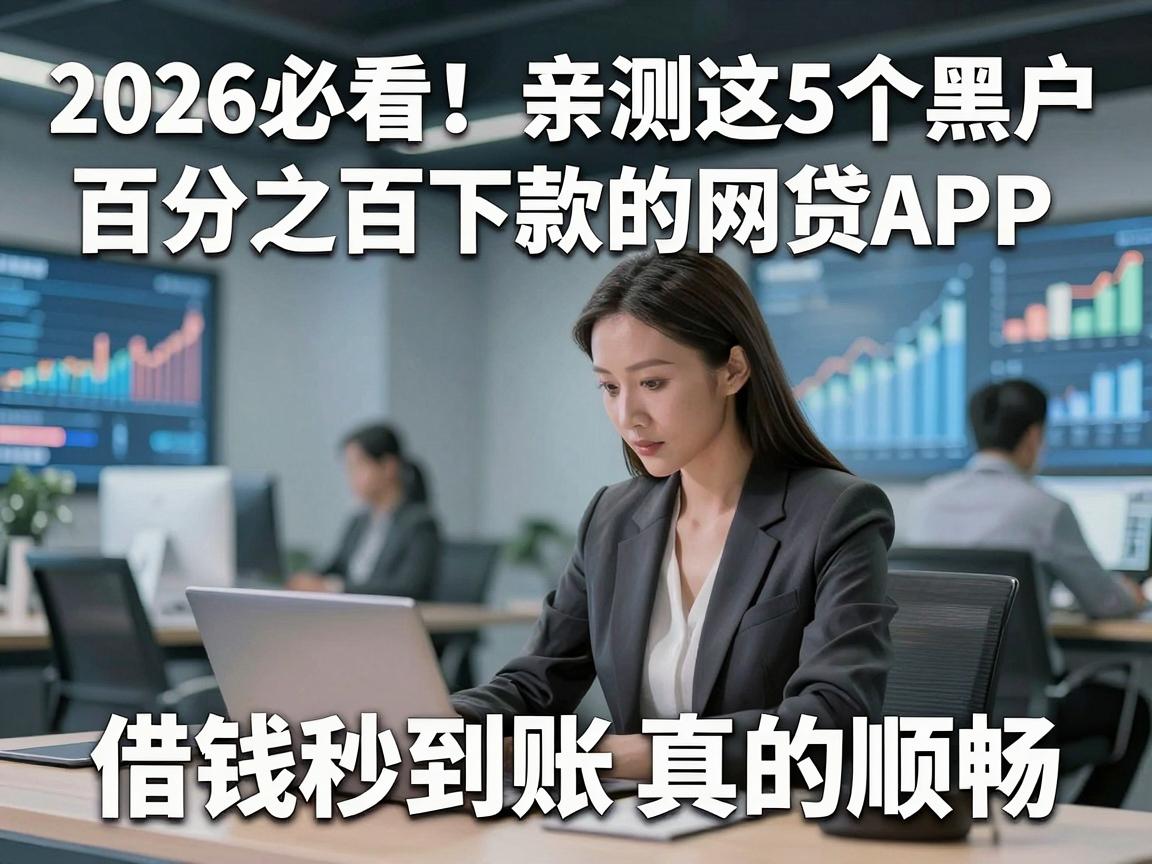 2026必看！亲测这5个黑户百分之百下款的网贷APP，借钱秒到账真的顺畅