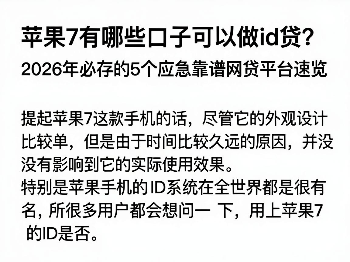 苹果7有哪些口子可以做id贷?2026年必存的5个应急靠谱网贷平台速览