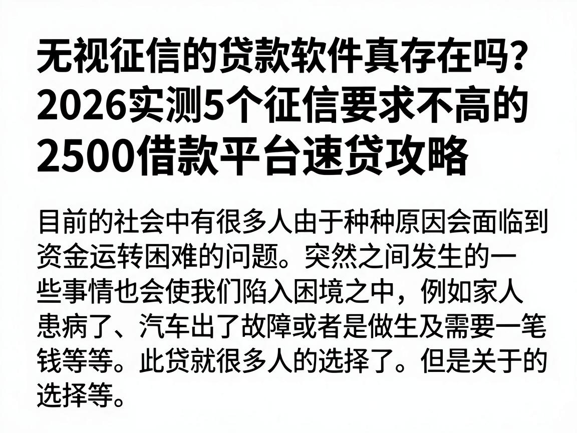 无视征信的贷款软件真存在吗?2026实测5个征信要求不高的2500借款平台速贷攻略