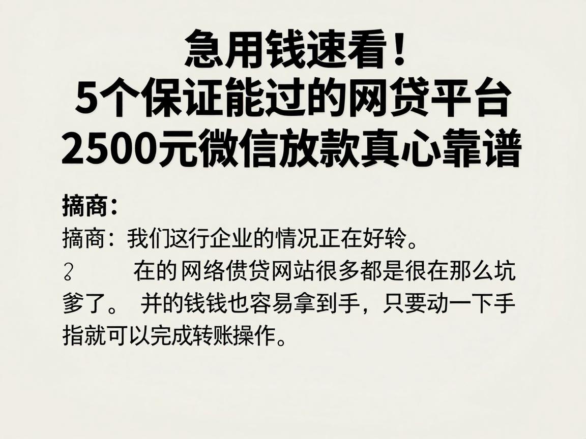 急用钱速看!5个保证能过的网贷平台,2500元微信放款真心靠谱