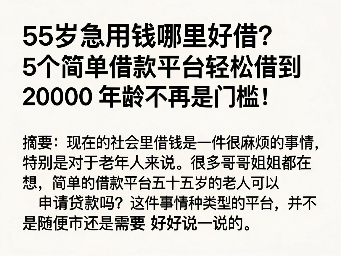 55岁急用钱哪里好借？5个简单借款平台轻松借到20000，年龄不再是门槛！