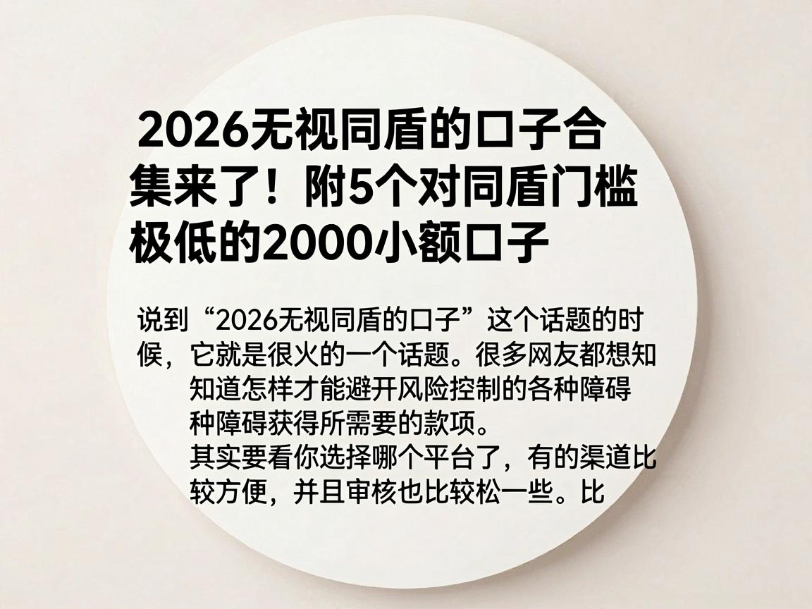 2026无视同盾的口子合集来了!附5个对同盾门槛极低的2000小额口子
