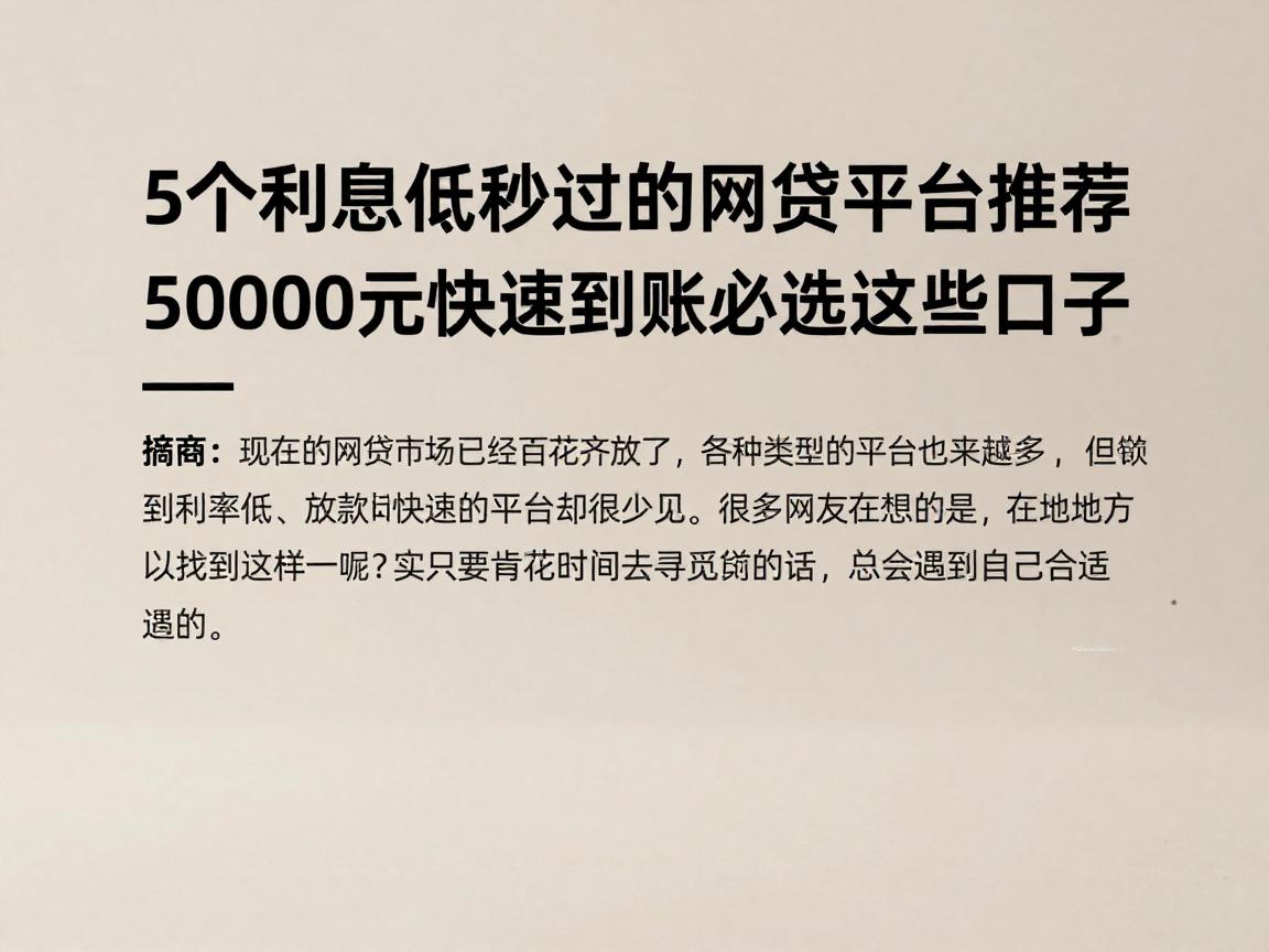 5个利息低秒过的网贷平台推荐,50000元快速到账必选这些口子