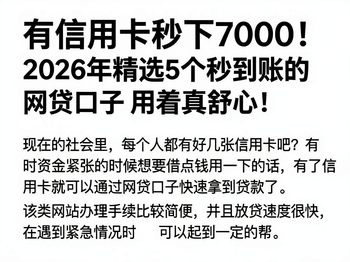 有信用卡秒下7000！2026年精选5个秒到账的网贷口子，用着真舒心