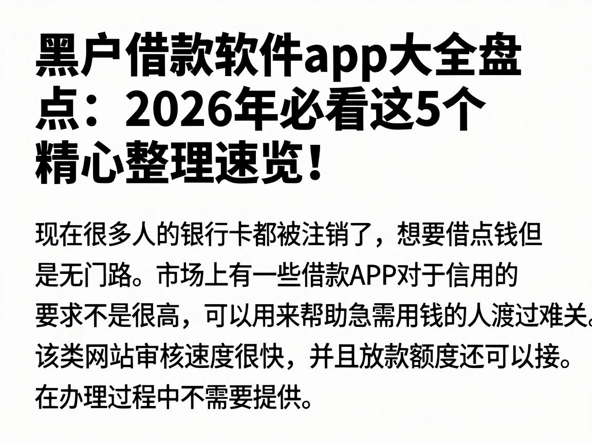 黑户借款软件app大全盘点:2026年必看这5个,精心整理速览!