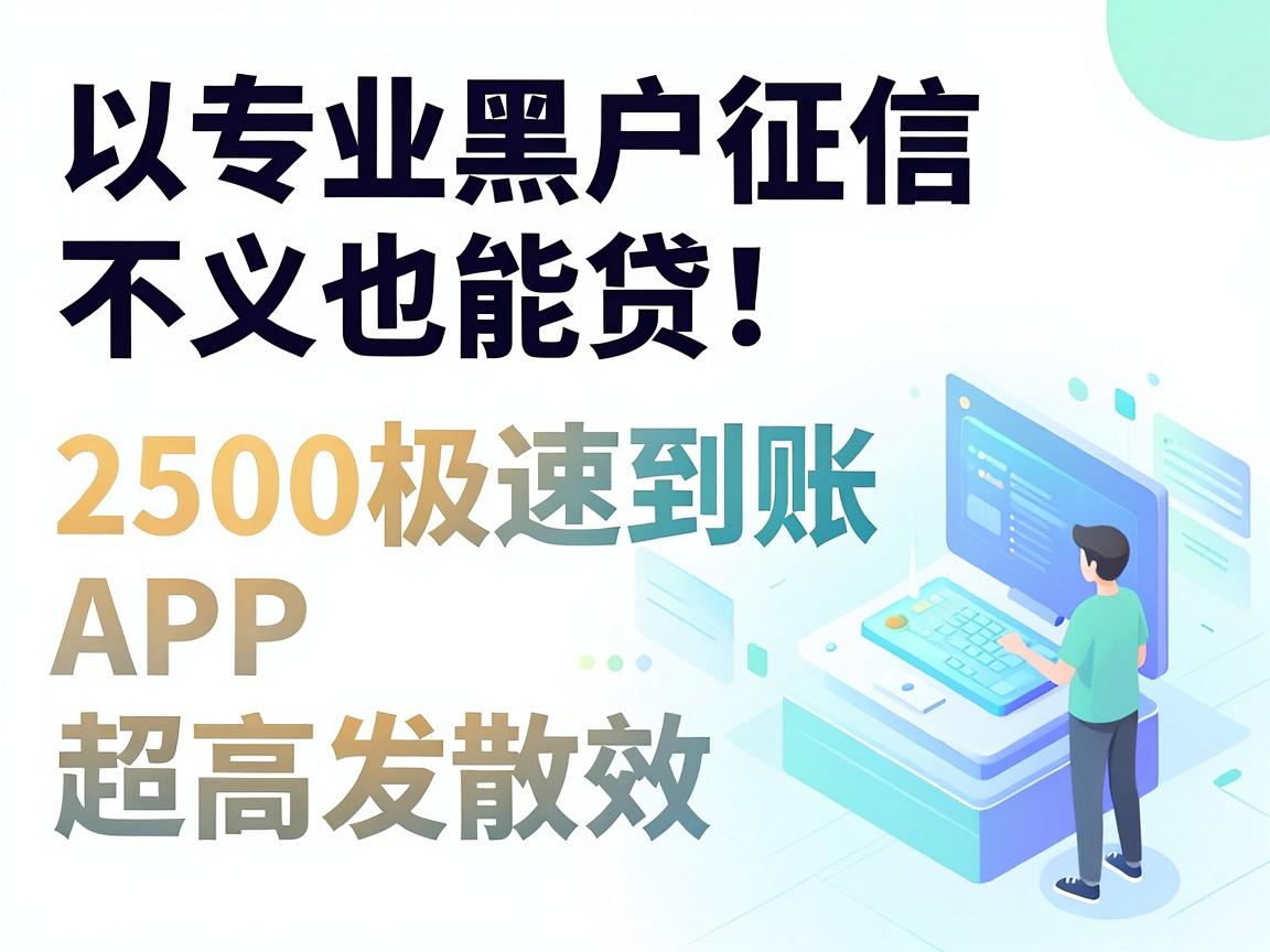 专业黑户征信不良也能贷!这5家私人放款APP,2500极速到账超高效