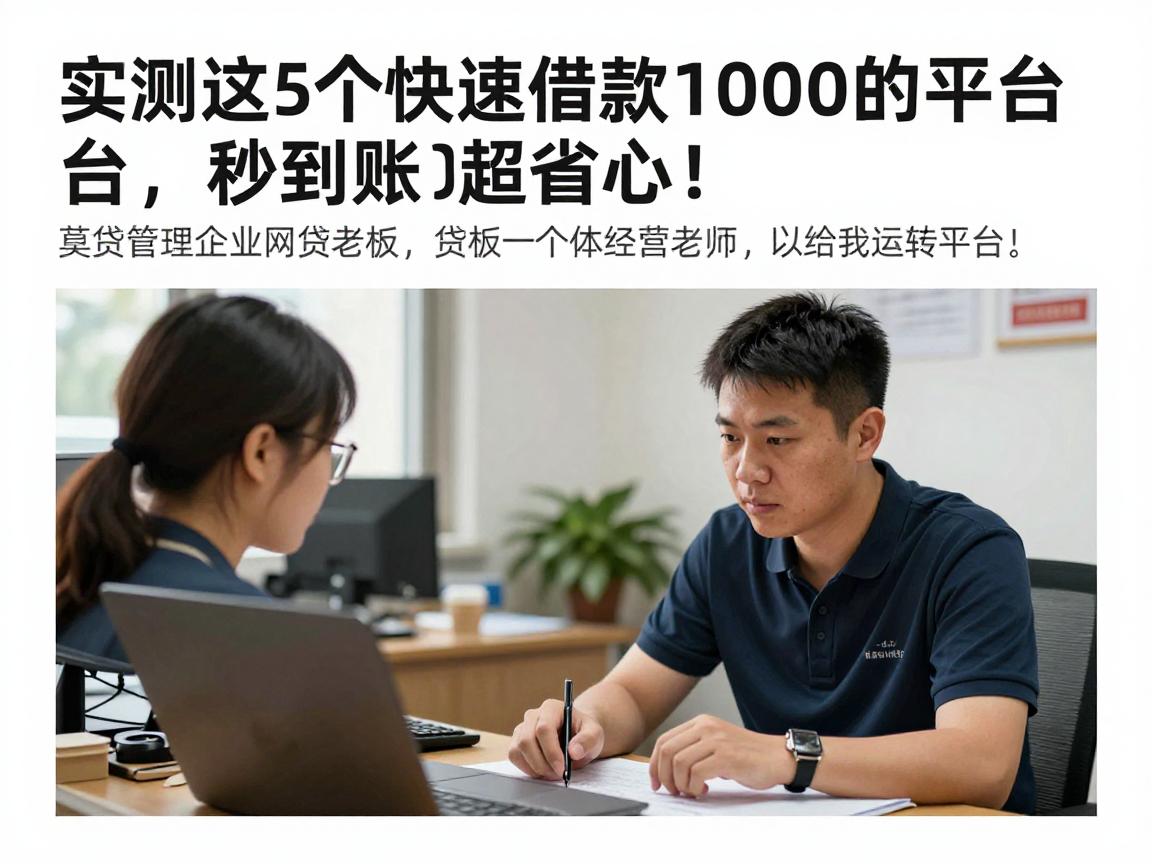 实测这5个快速借款1000的平台,秒到账超省心!