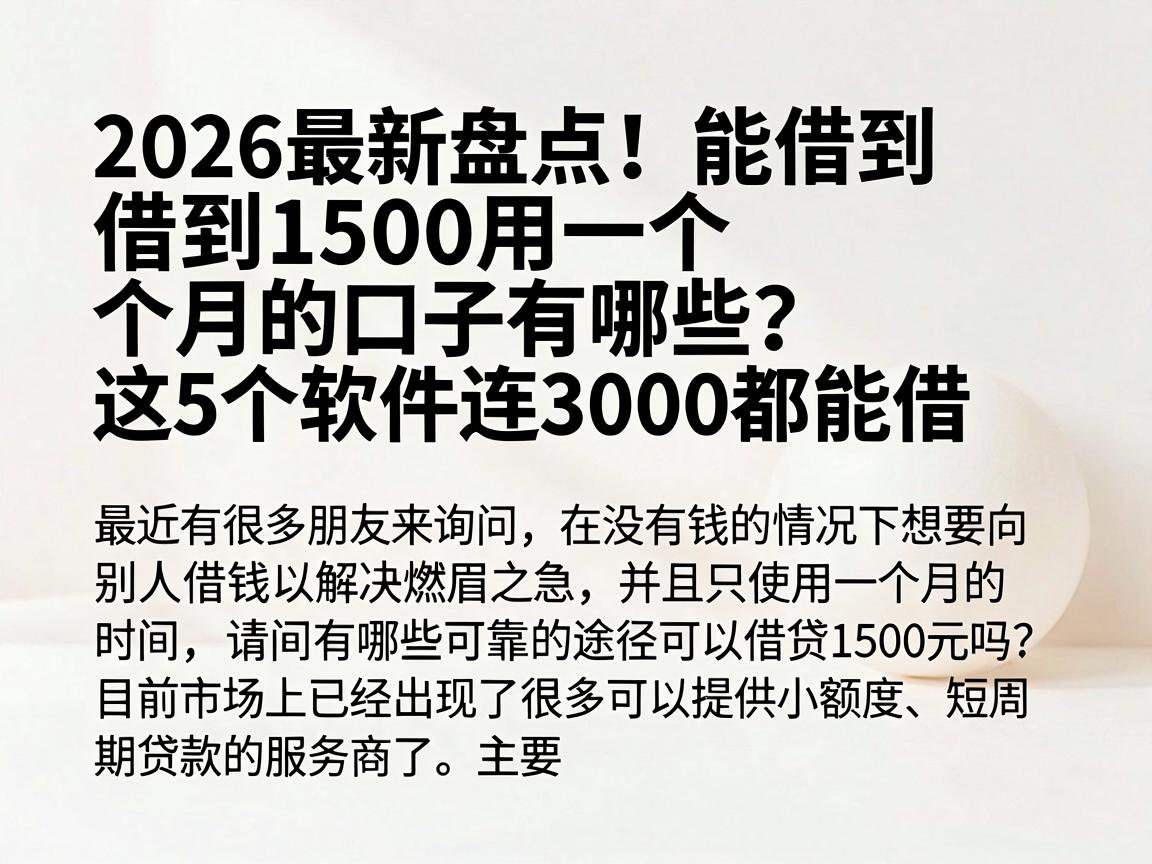 2026最新盘点!能借到1500用一个月的口子有哪些?这5个软件连3000都能借